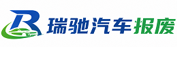 茅箭区瑞驰｜汽车报废回收｜车辆正规销户上门拖车